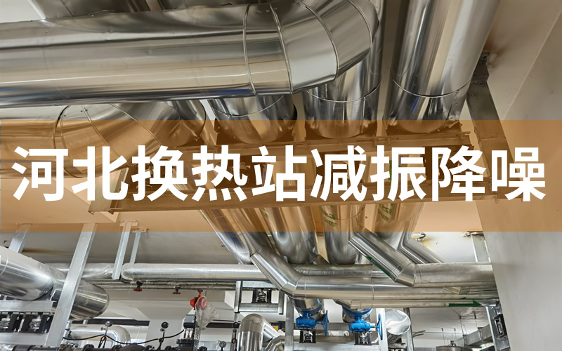 河北保定換熱站減振降噪順利完工